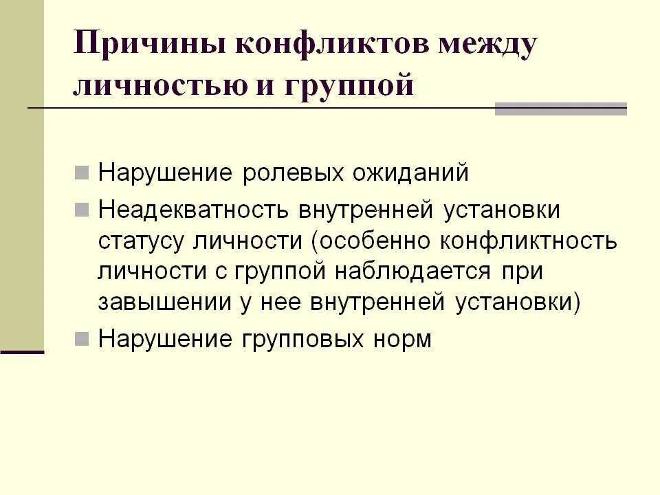 Два ролевых ожидания. Конфликт между личностью и группой причины. Конфликт между личностью и группой разрешение. Причины конфликта личность группа. Виды конфликтов между личностью и группой.