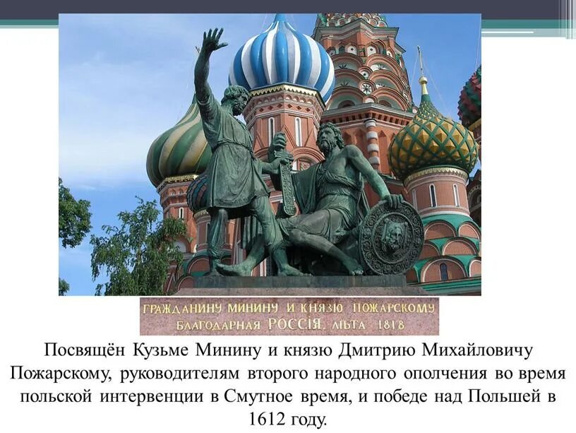 Памятник к минину и д пожарскому в москве. Памятник минину и пожарскому презентация. Памятник минину и пожарскому в москве рассказ. Памятник минину и пожарскому презентация. Памятник минину и пожарскому в москве слайд.