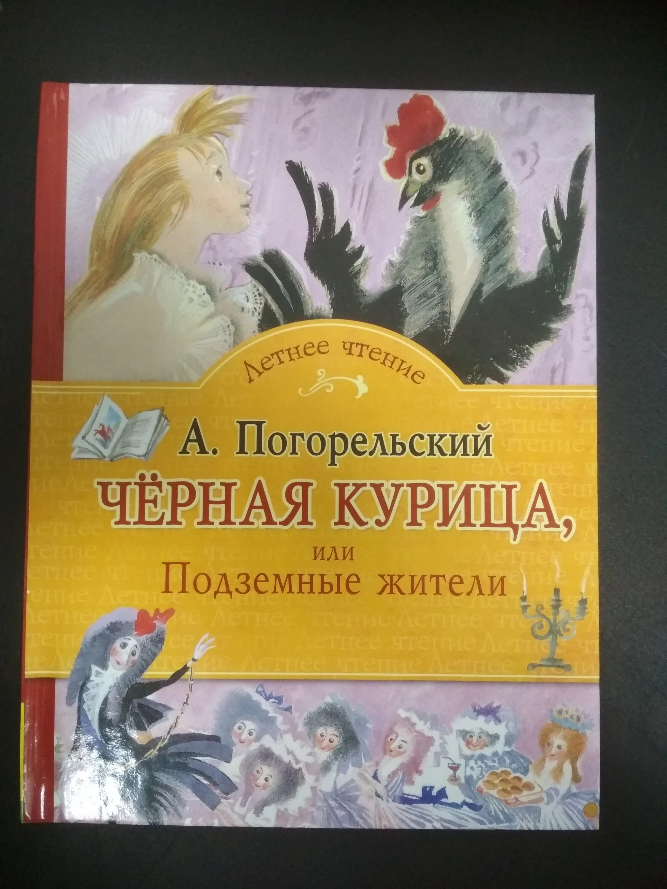 Читательский дневник погорельский. Погорельский а. "черная курица, или подземные жители". Черная курица. Погорельский а.. Погорельский черная курица книга. Погорельский подземные жители.