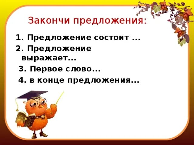 Предложение состоит из двух слов. Предложение состоит из нескольких слов. Закончи предложения предложение состоит. Закончи предложения предложение выражает. Предложение состоит из слов 1.