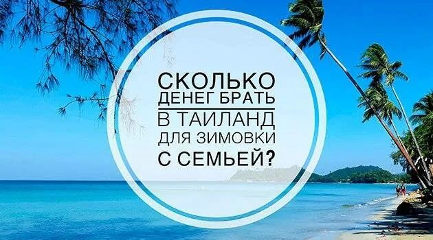 Зимовка в Тайланде. Зимовка в Тайланде Пхукет. Сколько денег брать в Тайланд. Сколько нужно денег в Тайланд.