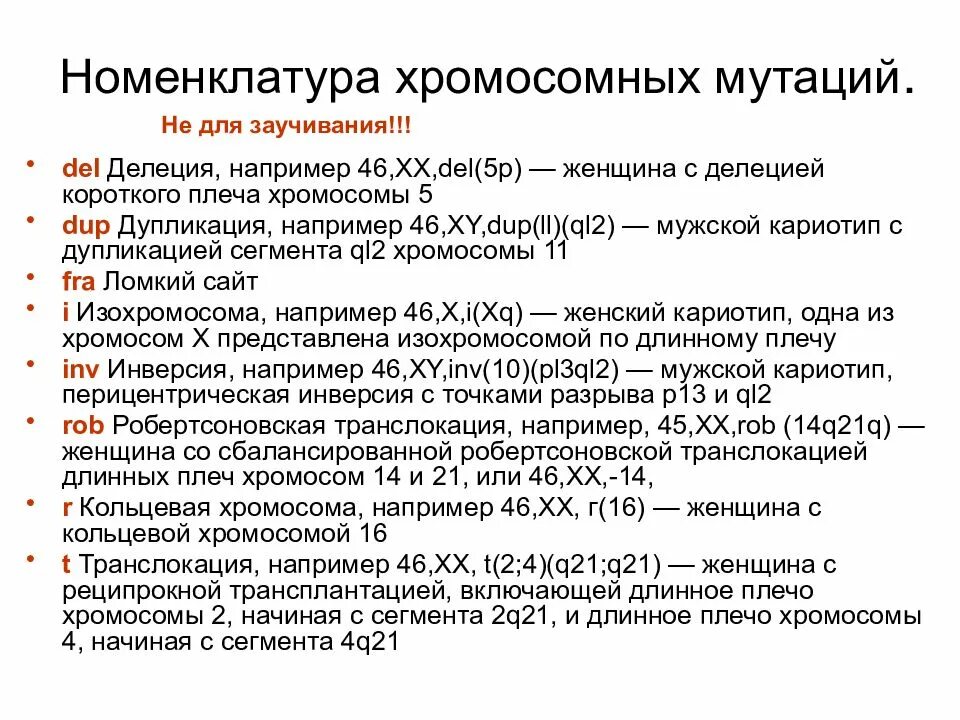 4 хромосома заболевание. Номенклатура структурных изменений хромосом. Номенклатура хромосомных мутаций. Номенклатура генных мутаций. Номенклатура хромосомных анеуплоидий и структурных изменений.