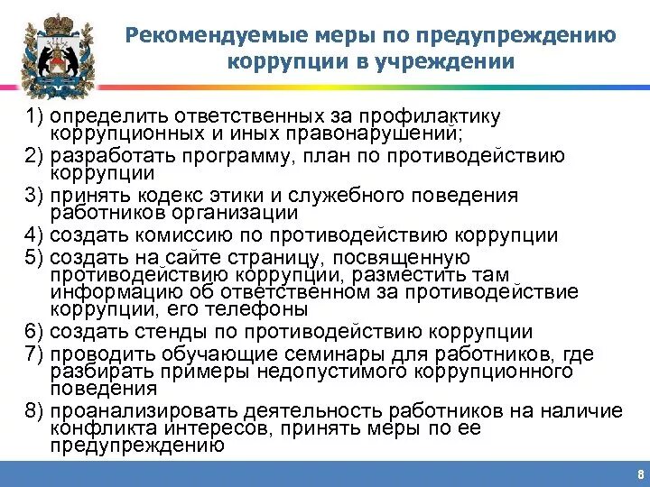 Меры по предупреждению коррупции. Меры по предупреждению коррупции в учреждении. Меры по противодействию коррупции в организации. Профилактика коррупции в учреждении.