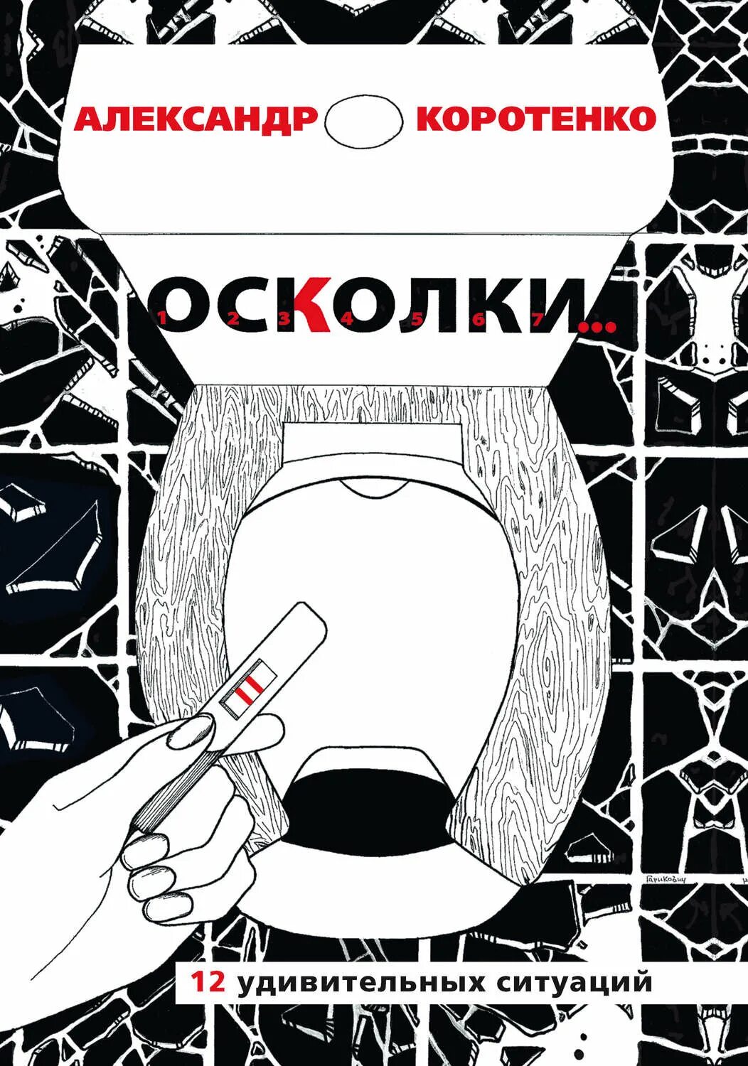 Читать осколки горд