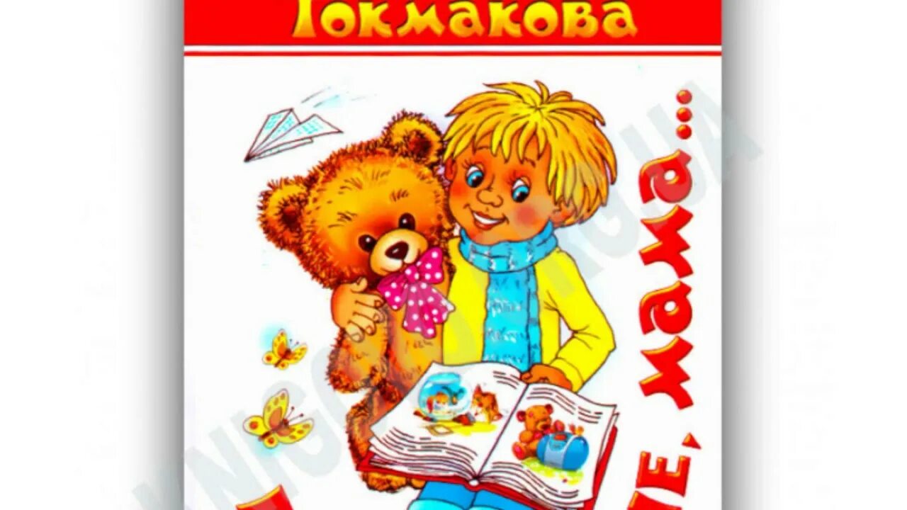 Токмакова книги. Токмакова стихи книга.