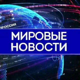 Мир новостей главная страница