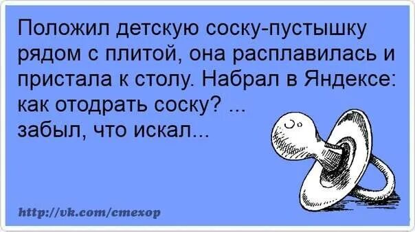 Как отодрать соску от плиты. Как отодрать соску. отодрать соску анекдот. как отодрать соску картинки. как отодрать соску забыл что искал.