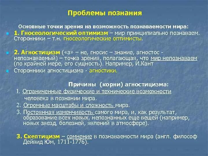 Проблемы познания. Мир принципиально познаваем. Познаваем ли мир? Гносеологический оптимизм скептицизм агностицизм.