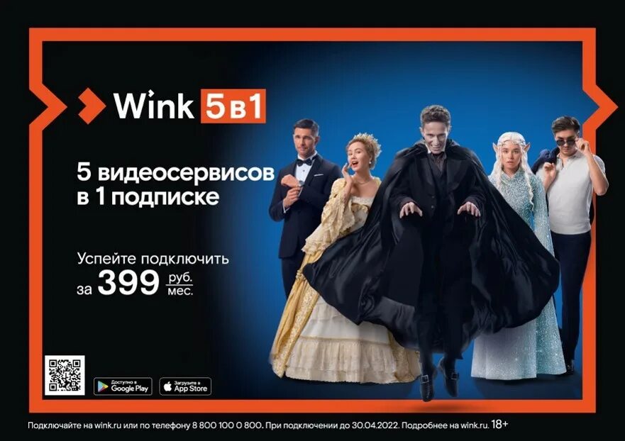 Подписка wink 18. Видеосервис wink. wink 5 в 1. wink реклама. реклама wink 2025.