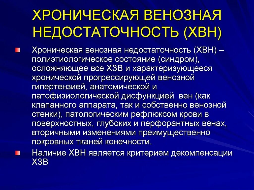 Хроническая венозная недостаточность. Храническая венознач недостат. Хроническая венозная нед. Хроническая венозная недостаточность (ХВН). Чем характеризуется хроническая