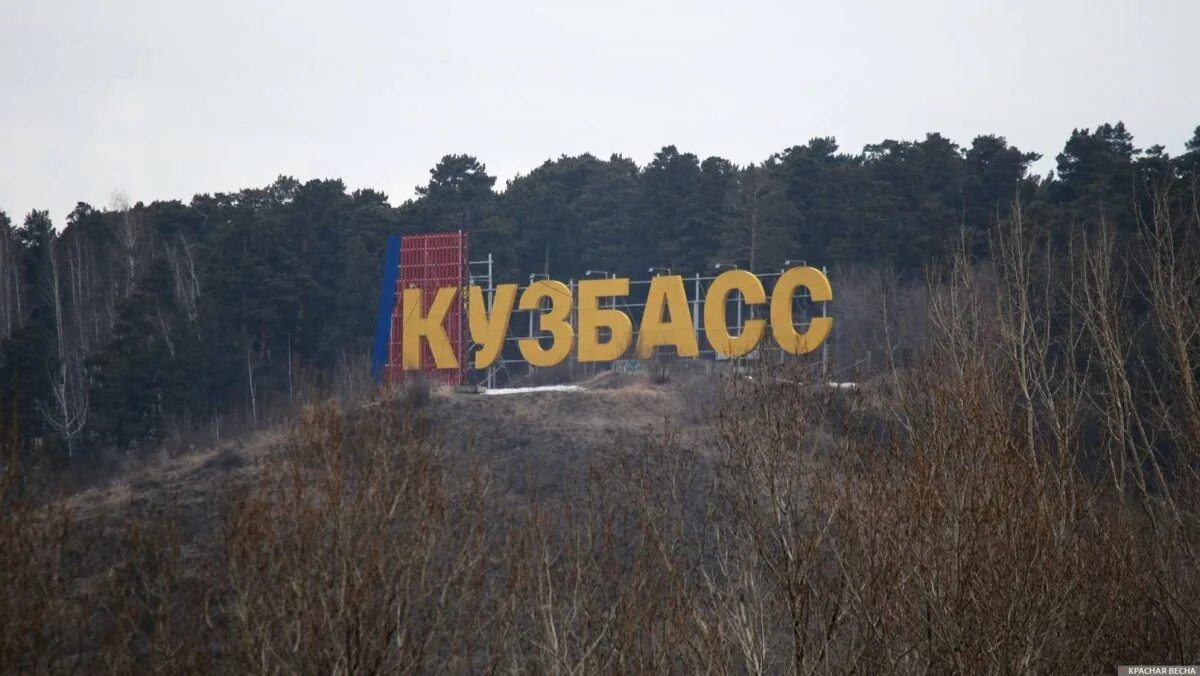 Кузбасс надпись. Кемерово табличка. Кемерово табличка. Въезд в кемерово. Кузбасс надпись.
