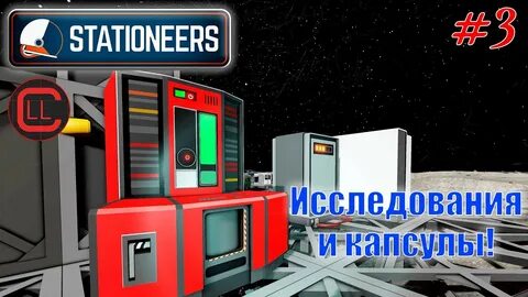 Stationeers обновление