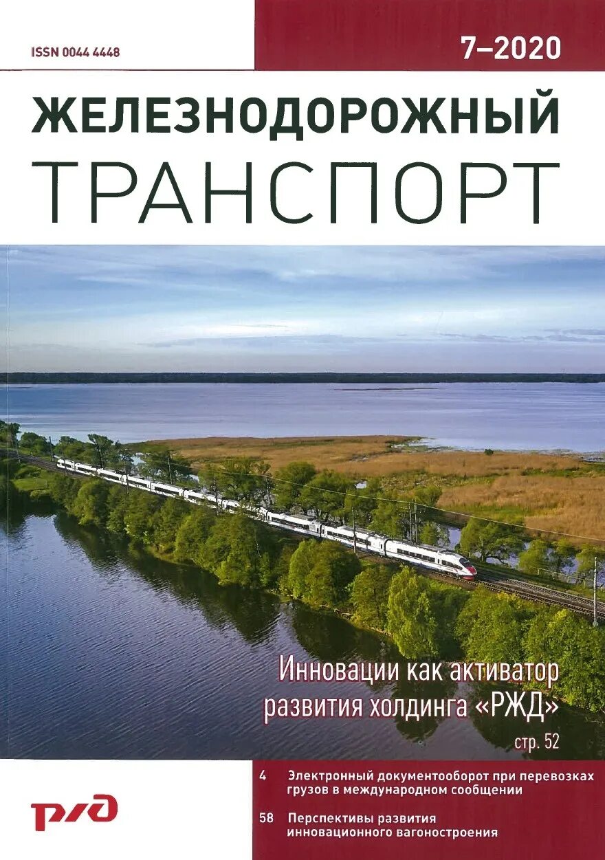 Журналы железная дорога. Журнал Железнодорожный транспорт. Журнал железная дорога. Журнал транспорт. Железнодорожный журнал обложка.