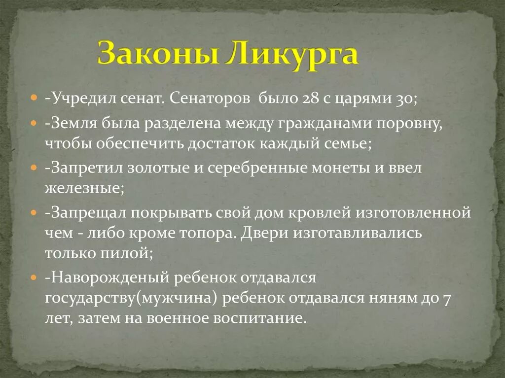 Ликург в каком государстве. Законы Ликурга. Законы Ликурга в Спарте. Законы Ликурга в Спарте кратко. Законы Ликурга в древней Спарте.