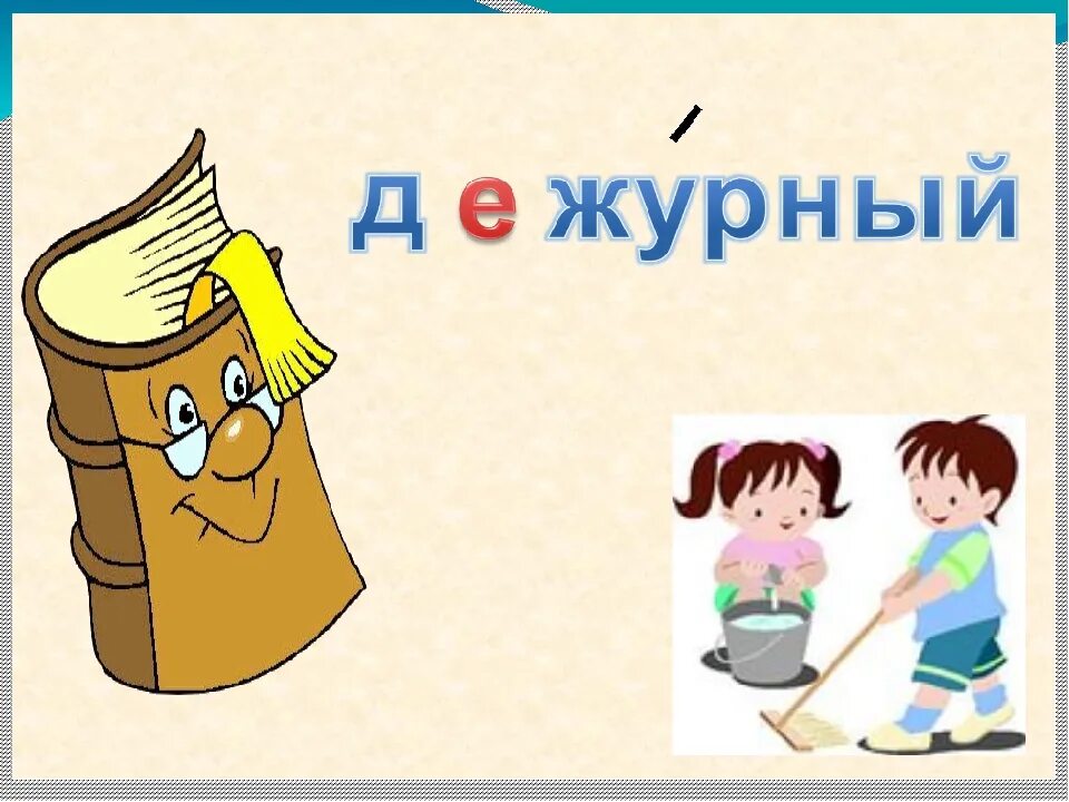 Лексическое слово девочка. Словарное слово дежурный. Работа со словарным словом дежурный. Словарная работа дежурный. Словарная работа иллюстрации.