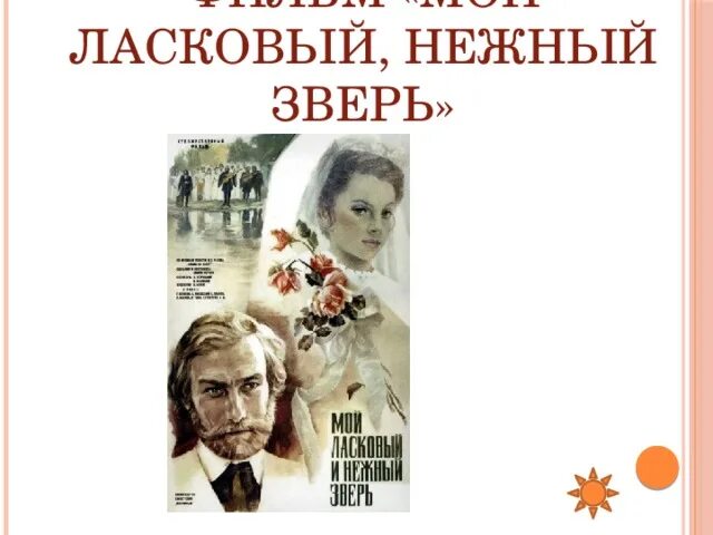 Мой ласковый и нежный зверь 1978. Нежный зверь текст