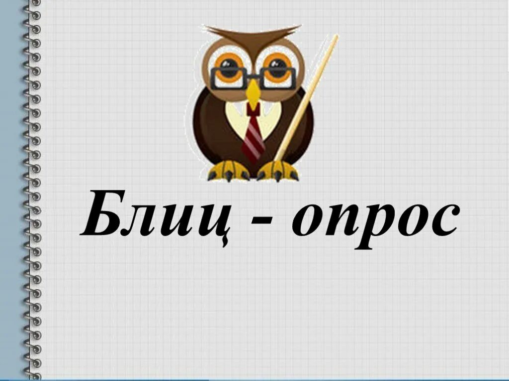 Блиц опрос. Слайд блиц опрос. Вопросы педагогика блиц-опрос. Блиц опрос для презентации.