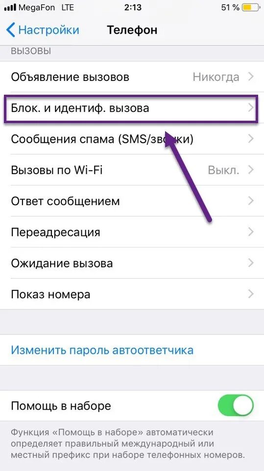 Черный список контактов на айфоне 11. Как удалить номер из черного списка на айфоне. Как убрать номер из чёрного списка на айфоне. Как в айфоне найти заблокированные номера.