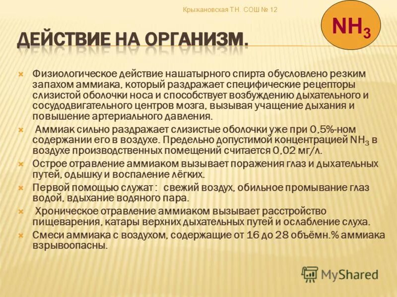 Аммиак действие на человека. Действие нашатырного спирта на организм человека. Влияние нашатырного спирта на организм человека. Нашатырь действие на организм.