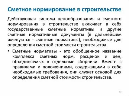Систему ценообразования и сметного нормирования