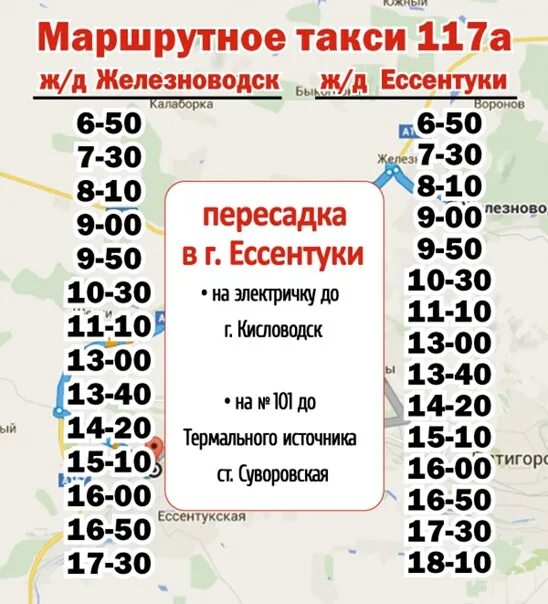 Маршрутное такси 8. Ессентуки Железноводск маршрутка 117 расписание. Маршрут 117 Ессентуки Железноводск. Расписание автобуса 117а Ессентуки Железноводск. Расписание автобусов 117 маршрута Железноводск Ессентуки.