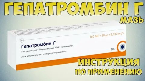 Гепатромбин г или гепариновая что лучше