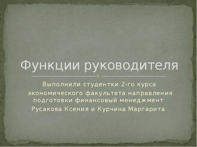 4 Функции руководителя. Функции руководителя направления. 5 Основных функций руководителя. Функциями руководителя высшего ранга являются:.