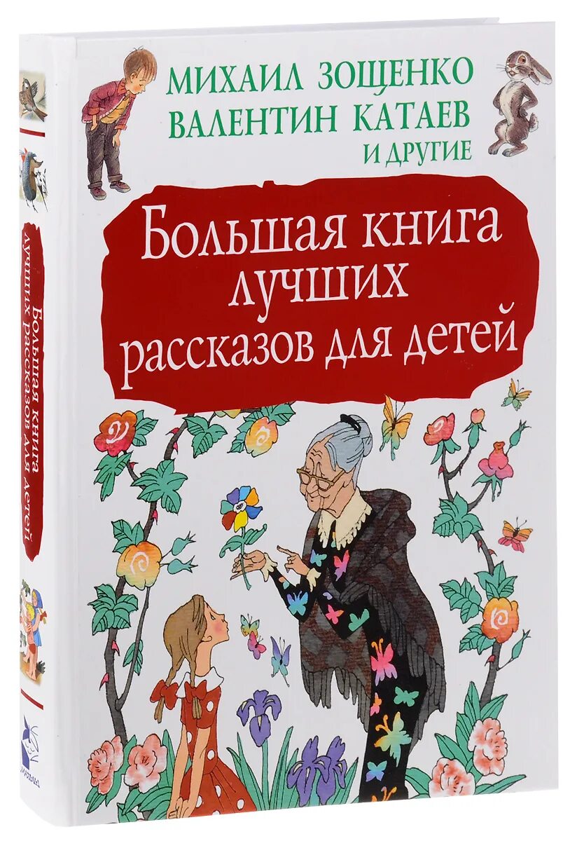 Большой сборник детские. Детские книги. Интересные детские книги. Книги рассказы для детей. Сборник рассказов для детей.