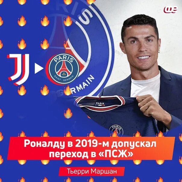 Куда переходит криштиану. Роналду в псж. роналду переходит в псж. куда перешёл роналду. франция псж.