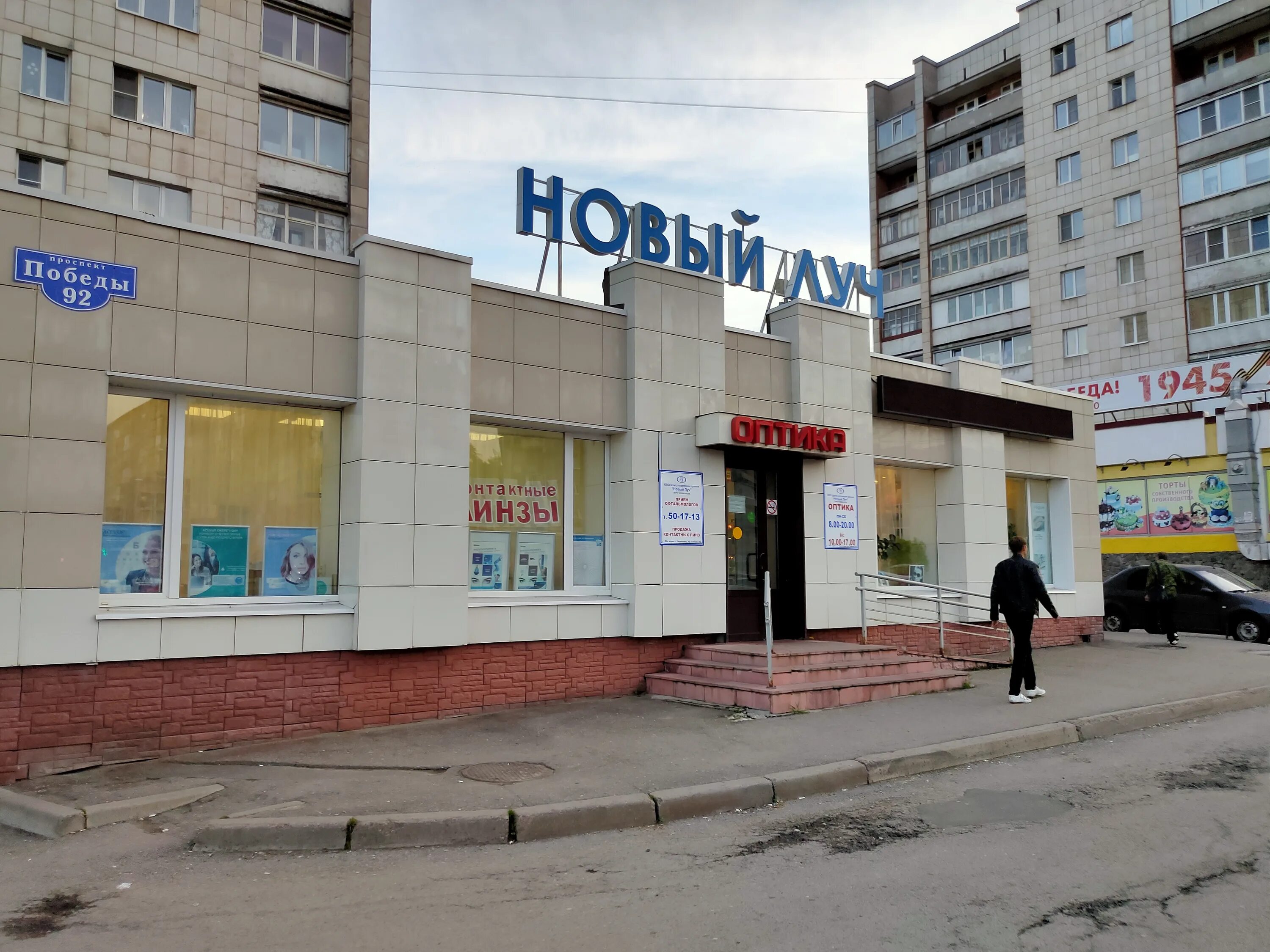 Победы 1 череповец. Проспект победы 92 череповец. новый луч череповец. оптика на пр победы 159 череповец. проспект победы 92 череповец на карте.