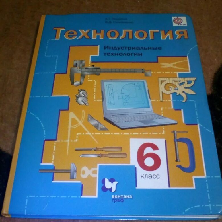 Учебник по технологии 6 класс. Технология. 6 Класс. Учебник. Учебник по технологии 6. Учебник по технологии класс. Учебник 6