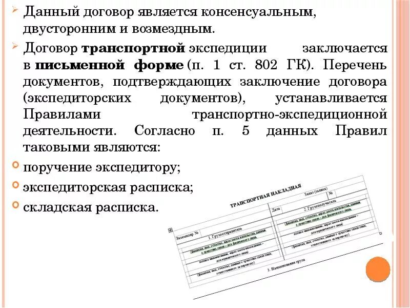 Транспортный договор. Договор транспортной экспедиции консенсуальный. Договор транспортного экспедирования. Договор транспортной экспедиции является договором. Простой транспортный договор