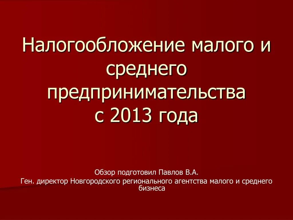 Системы налогообложения малого предпринимательства. Налогообложение малого и среднего бизнеса. Налогообложение малого и среднего предпринимательства. Налогообложение малого и среднего бизнеса презентация. Малый и средний бизнес налогообложение.