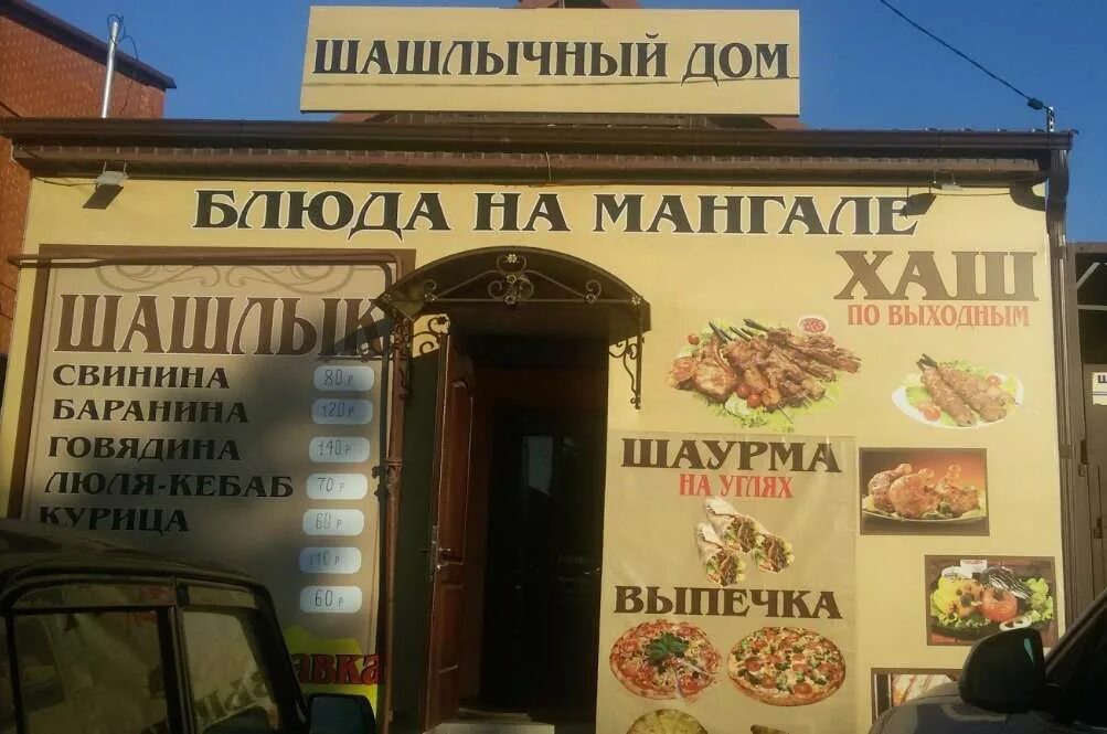Шашлычный дом красноармейская ул 22 1. Шашлычный дом. шашлычный дом краснодар. кафе шашлычный дом. краснодар улица шевченко.