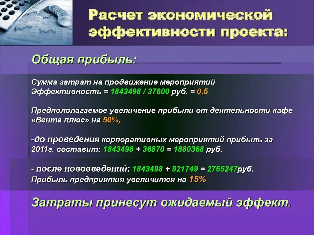 Эффективный проект пример. Расчет экономической эффективности. Расчет экономической эффективности проекта. Экономическая эффективность проекта. Как рассчитать экономическую эффективность.