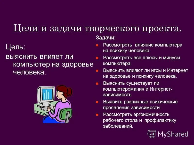 Проблема проекта по информатике. Проект по информатике. задачи на тему влияние компьютера на здоровье. задача для проекта влияние компьютера на человека. влияние компьютера на человека проект по информатике.