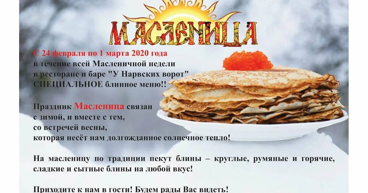 Меню на Масленицу в ресторане. Блины на Масленицу в ресторанах. Блинное меню на Масленицу в ресторанах. Масленичная неделя в ресторане. Меню на масленичную неделю