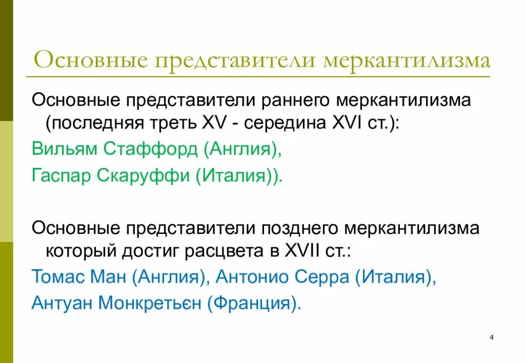 Представители раннего. Скаруффи меркантилизм. меркантилизм представители. представители раннего и позднего меркантилизма. представители раннего меркантилизма.
