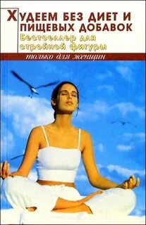 Худеющий книга