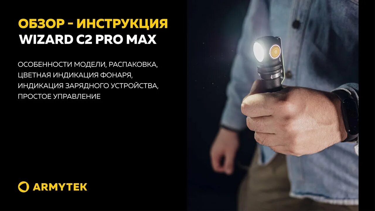 фонарь armytek wizard c2 pro magnet usb. Wizard c2 pro max инструкция. Armytek wizard c2 pro. Wizard c2 pro max. фонарик c2 wizard armytek.