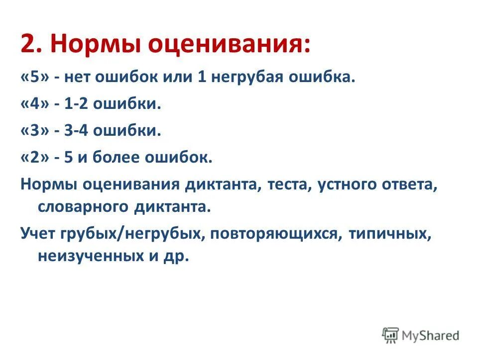 Система оценивания русский язык 5 класс. Оценка за диктант по русскому 4 класс. Оценки за диктант 3 класс по русскому языку. Нормы оценки диктанта 5 класс по русскому. Критерии по оценке диктанта.