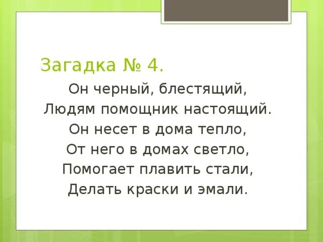 Я живу под землей в темной загадка. Загадка он черный блестящий людям помощник настоящий в. Черные загадки. Загадка про черный цвет. Он черный и блестящий помощник настоящий он.