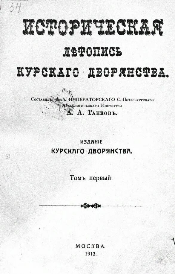 Курская летопись. 2. А. Историческая летопись курского дворянства. Историческая летопись курского дворянства а.