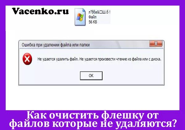 Почему не удаляется с флешки. Не удается удалить файл с флешки. Не удаляются файлы с флешки. С флешки удалились файлы. Как удалить с флешки файлы которые не удаляются.