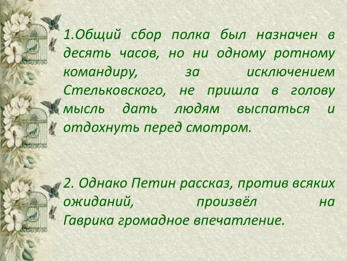 Общий сбор полка был назначен. Общий сбор полка был назначен в десять. Итоговый сбор. Общий сбор. Назначайте сбор.