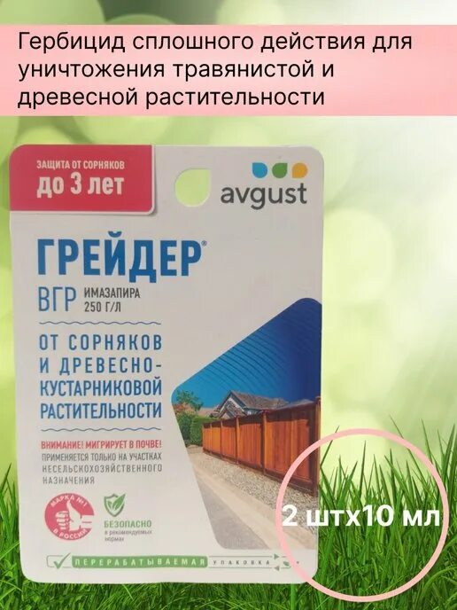 Отрава от сорняков грейдер. Грейдер от сорняков avgust. Средство грейдер от сорняков купить. Грейдер от сорняков купить. Грейдер от сорняков отзывы