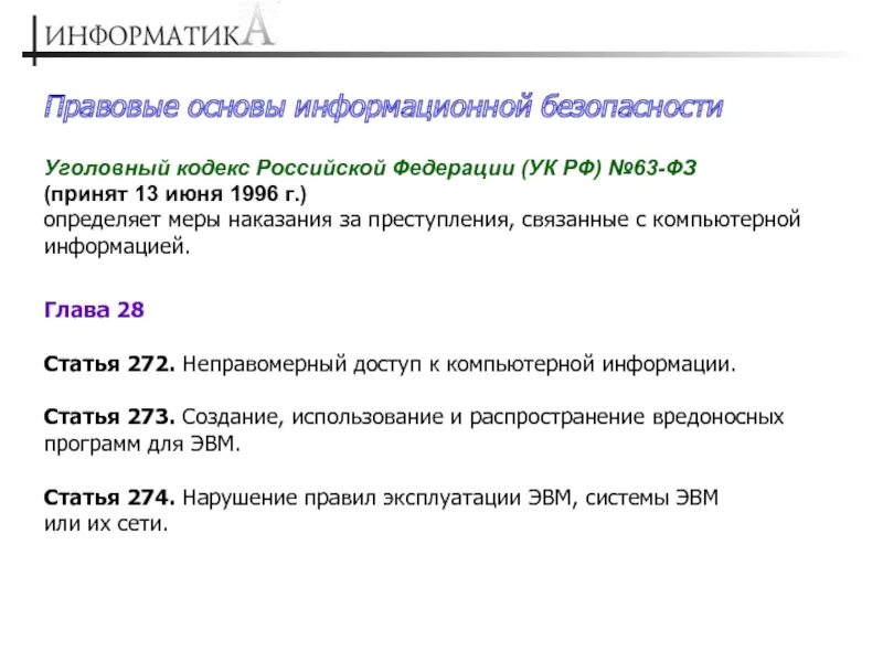 Кодекса российской федерации от 13. Статья 272 УК РФ. "Уголовный кодекс Российской Федерации" от 13.06.1996 n 63-ФЗ (ред. от 29.12.2022). Глава 28 УК РФ. Статья 272 глава 28 УК РФ.