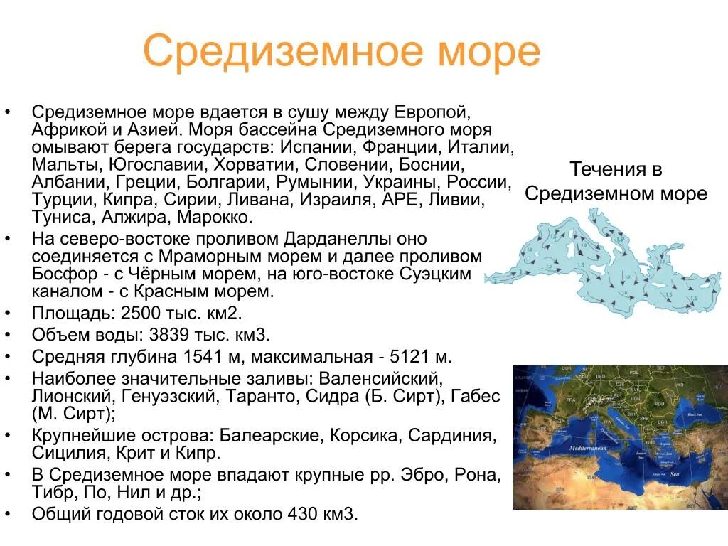 Глубина Средиземного моря максимальная. Географическое положение Средиземного моря. Характеристика Средиземного моря. Средиземное море характеристика.