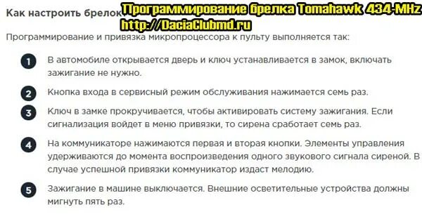 Привязка томагавк. Сбросить до заводских настроек томагавк 9010. Сброс сигнализации томагавк 9010. Сигнализация томагавк сбросить до заводских настроек. Сброс до заводских настроек томагавк 9010.