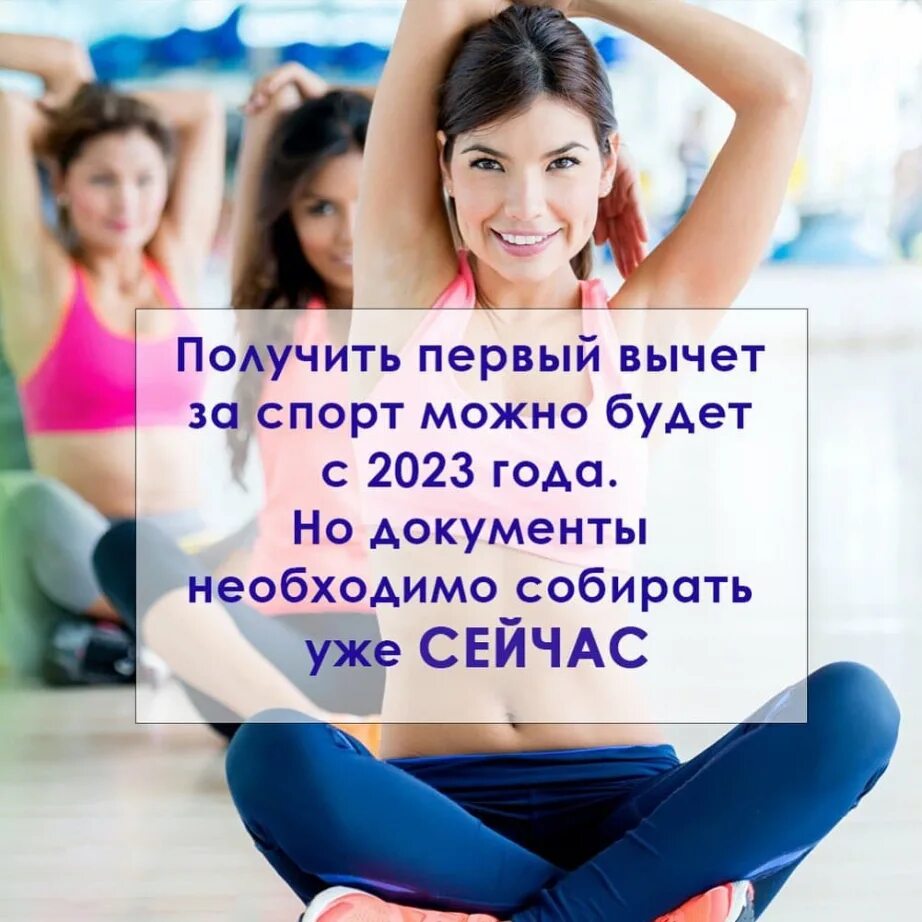 Налоговый вычет на спорт. Спорт это здоровье и успех, спорт это налоговый вычет для всех. Вычет за занятия спортом. Налоговый вычет за спорт. Налоговый вычет за спорт в 2023 году.